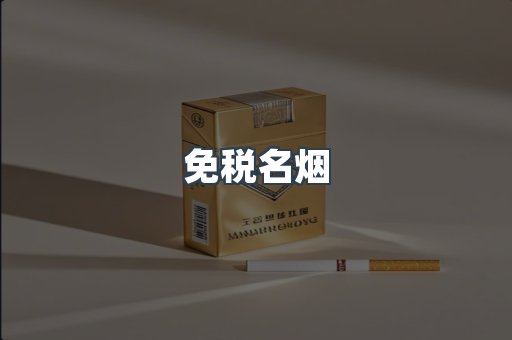免税名烟